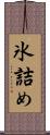氷詰め Scroll