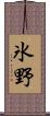 氷野 Scroll