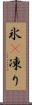 氷(P) Scroll