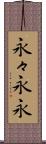 永々;永永 Scroll