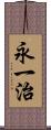 永一治 Scroll