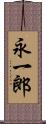 永一郎 Scroll