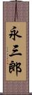 永三郎 Scroll