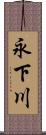 永下川 Scroll