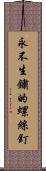 永不生鏽的螺絲釘 Scroll