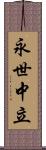 永世中立 Scroll