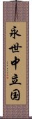 永世中立国 Scroll