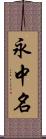 永中名 Scroll