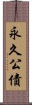 永久公債 Scroll