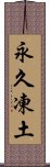 永久凍土 Scroll