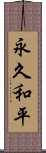 永久和平 Scroll