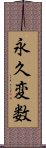 永久変数 Scroll