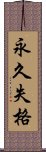 永久失格 Scroll