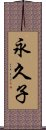 永久子 Scroll