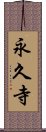 永久寺 Scroll