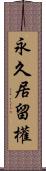 永久居留權 Scroll