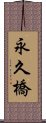 永久橋 Scroll