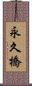 永久橋 Scroll