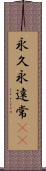 永久 Scroll