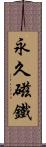 永久磁鐵 Scroll