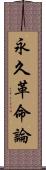 永久革命論 Scroll