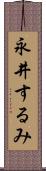 永井するみ Scroll