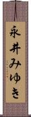 永井みゆき Scroll