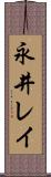 永井レイ Scroll