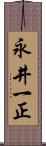 永井一正 Scroll