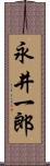 永井一郎 Scroll