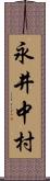 永井中村 Scroll