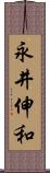 永井伸和 Scroll