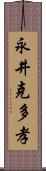 永井克多孝 Scroll