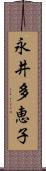 永井多恵子 Scroll