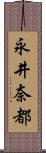 永井奈都 Scroll