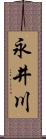 永井川 Scroll