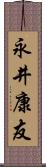 永井康友 Scroll