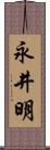 永井明 Scroll