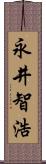 永井智浩 Scroll