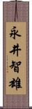 永井智雄 Scroll