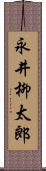 永井柳太郎 Scroll