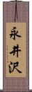 永井沢 Scroll
