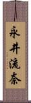 永井流奈 Scroll