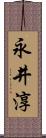 永井淳 Scroll