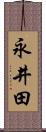 永井田 Scroll