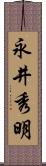 永井秀明 Scroll