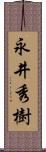 永井秀樹 Scroll