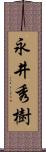 永井秀樹 Scroll