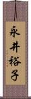 永井裕子 Scroll