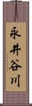 永井谷川 Scroll